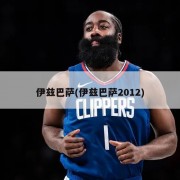 伊兹巴萨(伊兹巴萨2012)