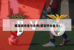 魔笛拒绝皇马合同(魔笛转会皇马)