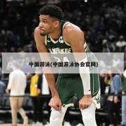 中国游泳(中国游泳协会官网)