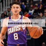 欧洲杯高清直播(欧洲杯直播 cntv)