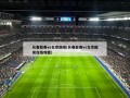 长春亚泰vs北京国安(长春亚泰vs北京国安***)