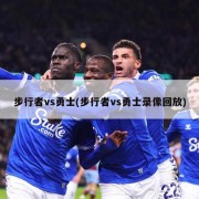 步行者vs勇士(步行者vs勇士录像回放)