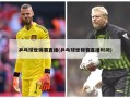 乒乓球世锦赛直播(乒乓球世锦赛直播时间)