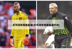 乒乓球世锦赛直播(乒乓球世锦赛直播时间)