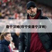 康宁汉姆(坎宁安康宁汉姆)