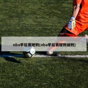 nba季后赛规则(nba季后赛规则细则)