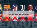 c罗任意球图片(c罗任意球动态图)