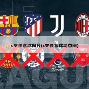 c罗任意球图片(c罗任意球动态图)