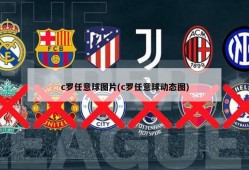 c罗任意球图片(c罗任意球动态图)