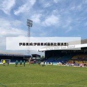 伊藤美诚(伊藤美诚最新比赛消息)