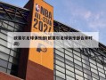 欧塞尔足球俱乐部(欧塞尔足球俱乐部合并时间)