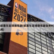 欧塞尔足球俱乐部(欧塞尔足球俱乐部合并时间)