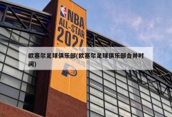 欧塞尔足球俱乐部(欧塞尔足球俱乐部合并时间)