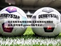尤尼克斯羽毛球拍价格(尤尼克斯羽毛球拍价格表,型号推荐,yonex羽拍专卖店)