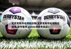 尤尼克斯羽毛球拍价格(尤尼克斯羽毛球拍价格表,型号推荐,yonex羽拍专卖店)