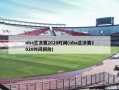 nba总决赛2020时间(nba总决赛2020时间回放)