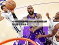 nba季后赛战绩排名(nba季后赛得分榜历史排名最新排名)