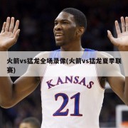 火箭vs猛龙全场录像(火箭vs猛龙夏季联赛)