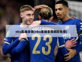 nba直播录像(nba直播录像回放免费)
