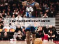 火箭vs热火全场录像(火箭vs热火视频直播)