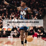 火箭vs热火全场录像(火箭vs热火视频直播)