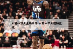 火箭vs热火全场录像(火箭vs热火视频直播)