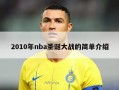 2010年nba圣诞大战的简单介绍