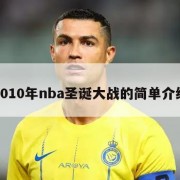 2010年nba圣诞大战的简单介绍