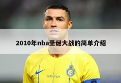 2010年nba圣诞大战的简单介绍