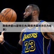 斯佩齐亚vs亚特兰大(斯佩齐亚对沙兰力坦拿)