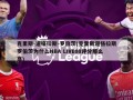 克里斯-道格拉斯-罗伯茨(克里斯道格拉斯罗伯茨为什么NBA LIVE08评分那么高)