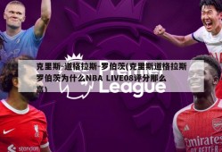 克里斯-道格拉斯-罗伯茨(克里斯道格拉斯罗伯茨为什么NBA LIVE08评分那么高)