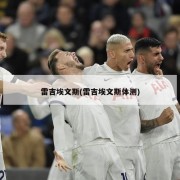 雷吉埃文斯(雷吉埃文斯体测)