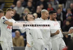 雷吉埃文斯(雷吉埃文斯体测)