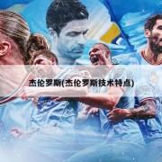 杰伦罗斯(杰伦罗斯技术特点)