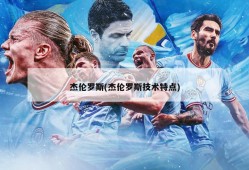 杰伦罗斯(杰伦罗斯技术特点)