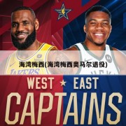 海湾梅西(海湾梅西奥马尔退役)