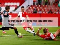 实况足球2012下载(实况足球网易版官网下载)