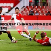 实况足球2012下载(实况足球网易版官网下载)