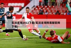 实况足球2012下载(实况足球网易版官网下载)