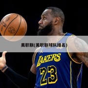 美职联(美职联球队排名)