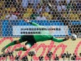 2024年奥运会举办城市(2024年奥运会举办城市及时间)