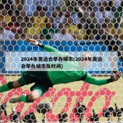2024年奥运会举办城市(2024年奥运会举办城市及时间)