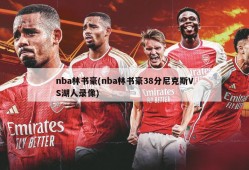 nba林书豪(nba林书豪38分尼克斯VS湖人录像)