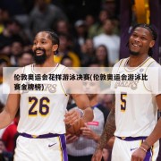 伦敦奥运会花样游泳决赛(伦敦奥运会游泳比赛金牌榜)