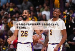伦敦奥运会花样游泳决赛(伦敦奥运会游泳比赛金牌榜)