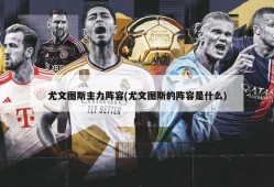 尤文图斯主力阵容(尤文图斯的阵容是什么)