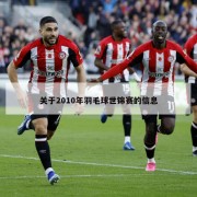 关于2010年羽毛球世锦赛的信息