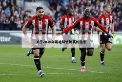关于2010年羽毛球世锦赛的信息