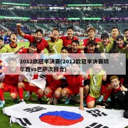 2012欧冠半决赛(2012欧冠半决赛切尔西vs巴萨次回合)
